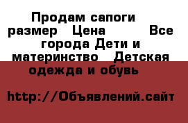 Продам сапоги 24 размер › Цена ­ 500 - Все города Дети и материнство » Детская одежда и обувь   